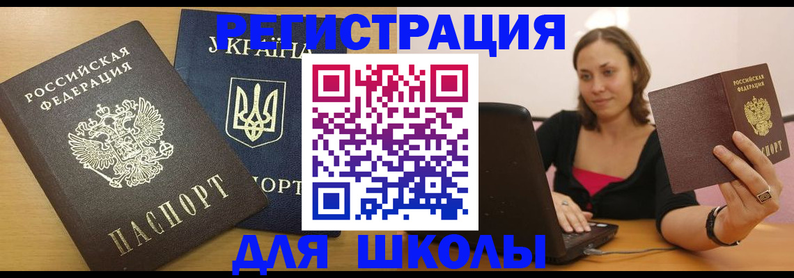 временная регистрация для школы в Аркадаке